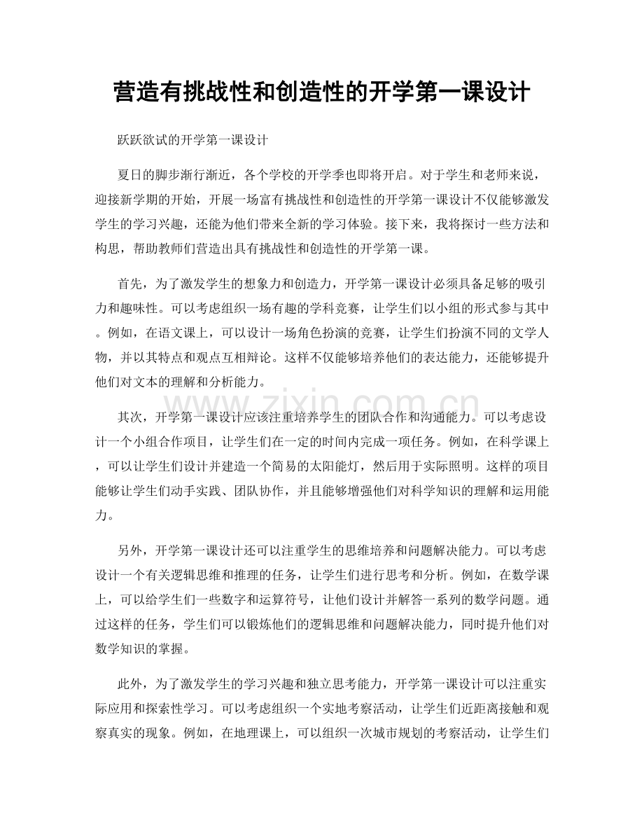 营造有挑战性和创造性的开学第一课设计.docx_第1页
