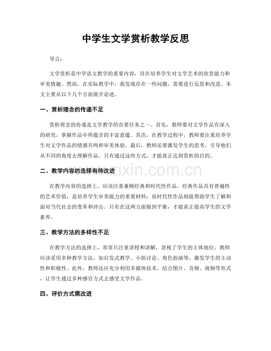 中学生文学赏析教学反思.docx_第1页