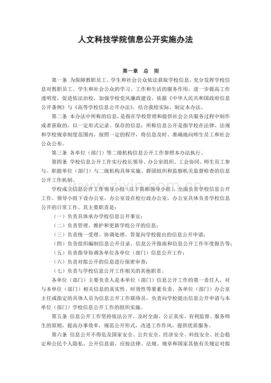 大学人文科技学院信息公开实施办法模版.docx_第1页