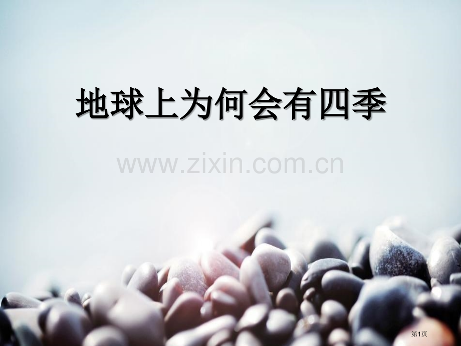人教版科学六年级上册第四章第3课地球上为什么会有四季ppt课件省公开课一等奖新名师优质课比赛一等奖课.pptx_第1页