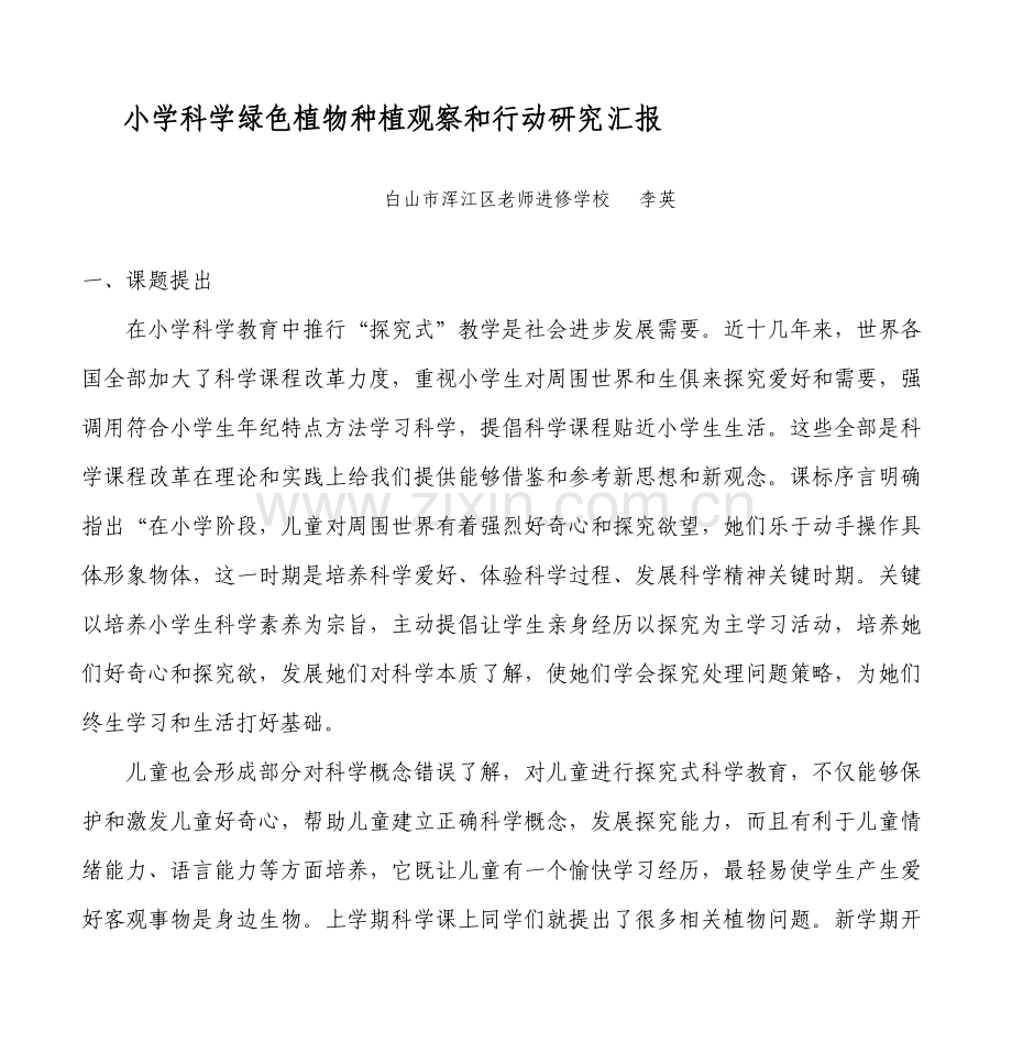 小学科学绿色植物的种植观察与行动研究应用报告.doc_第1页