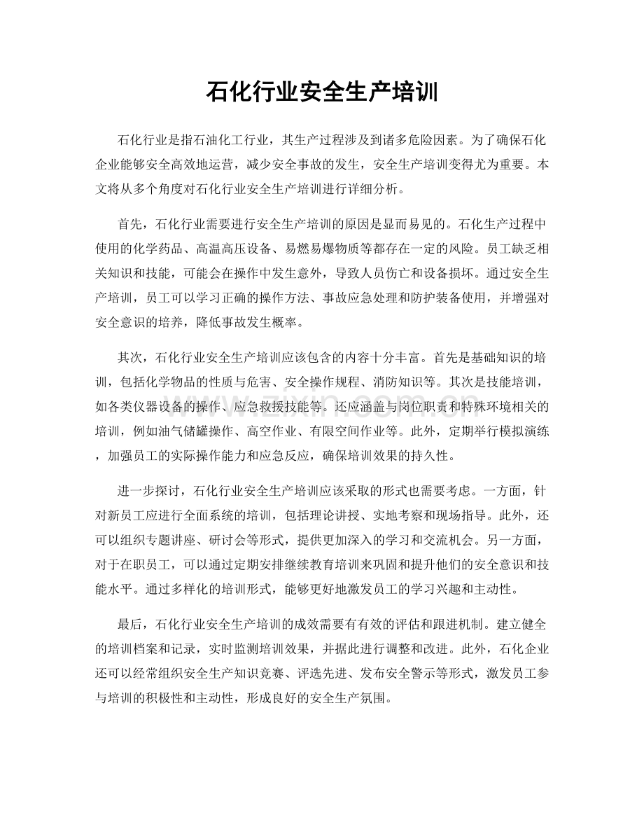 石化行业安全生产培训.docx_第1页
