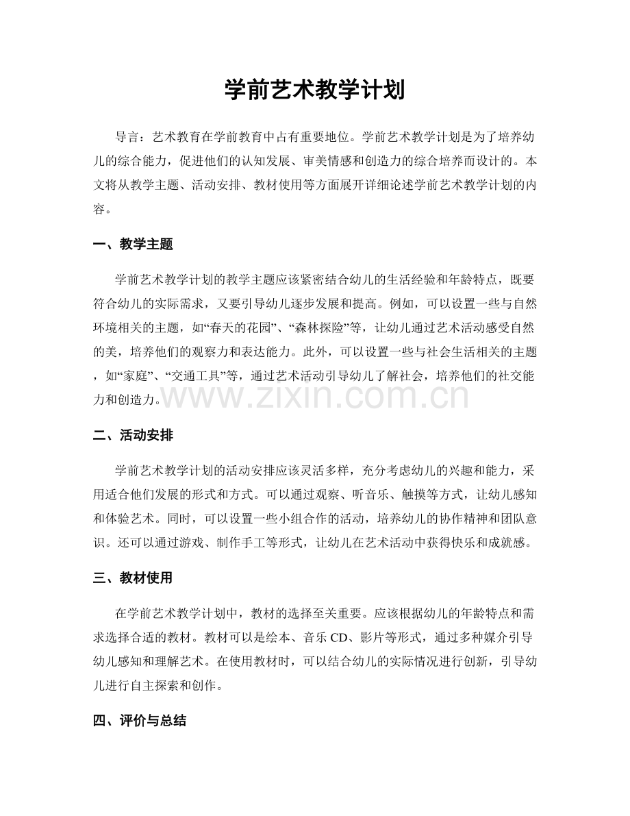 学前艺术教学计划.docx_第1页