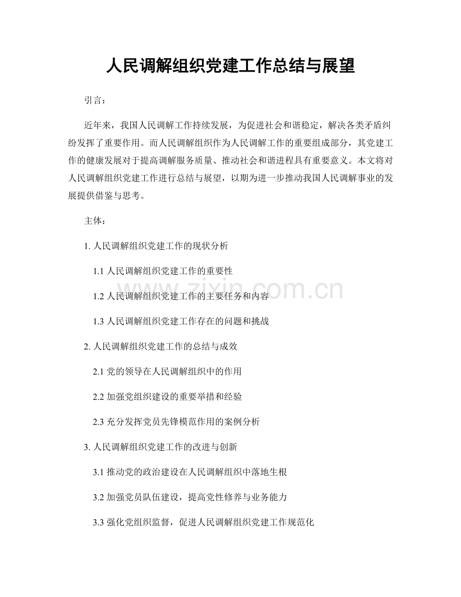 人民调解组织党建工作总结与展望.docx_第1页