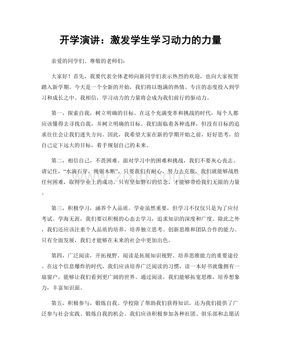 开学演讲：激发学生学习动力的力量.docx_第1页