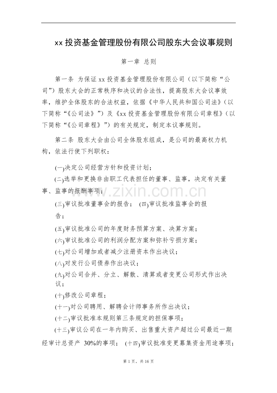 私募公司基金股东大会议事规则.docx_第1页