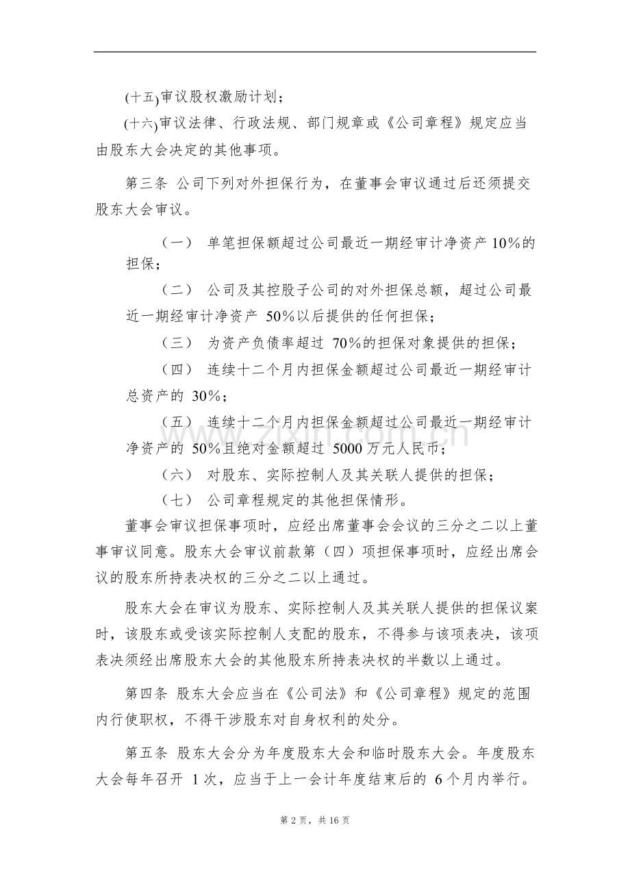 私募公司基金股东大会议事规则.docx_第2页