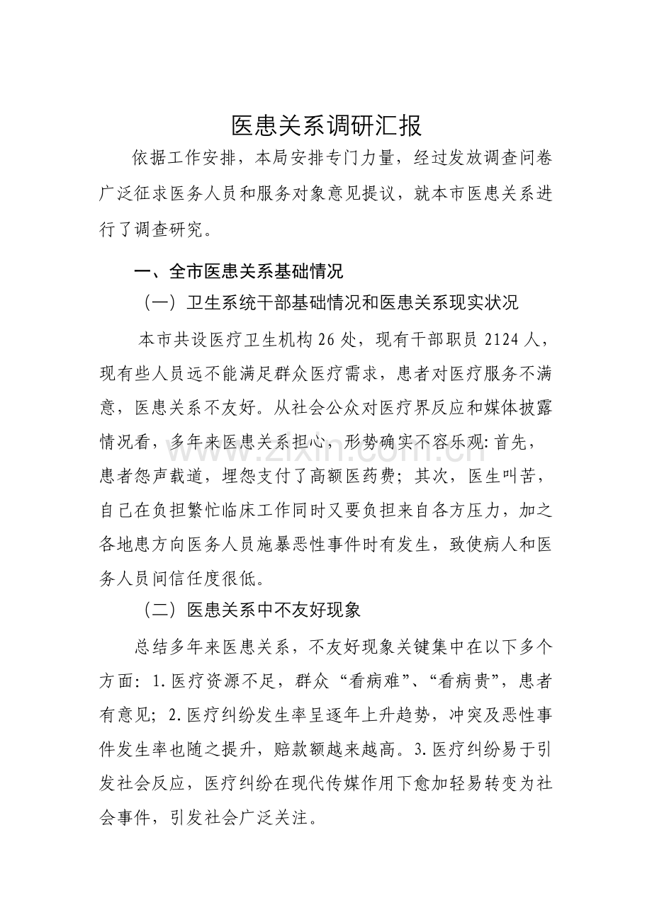 医患关系调研研究报告.doc_第1页