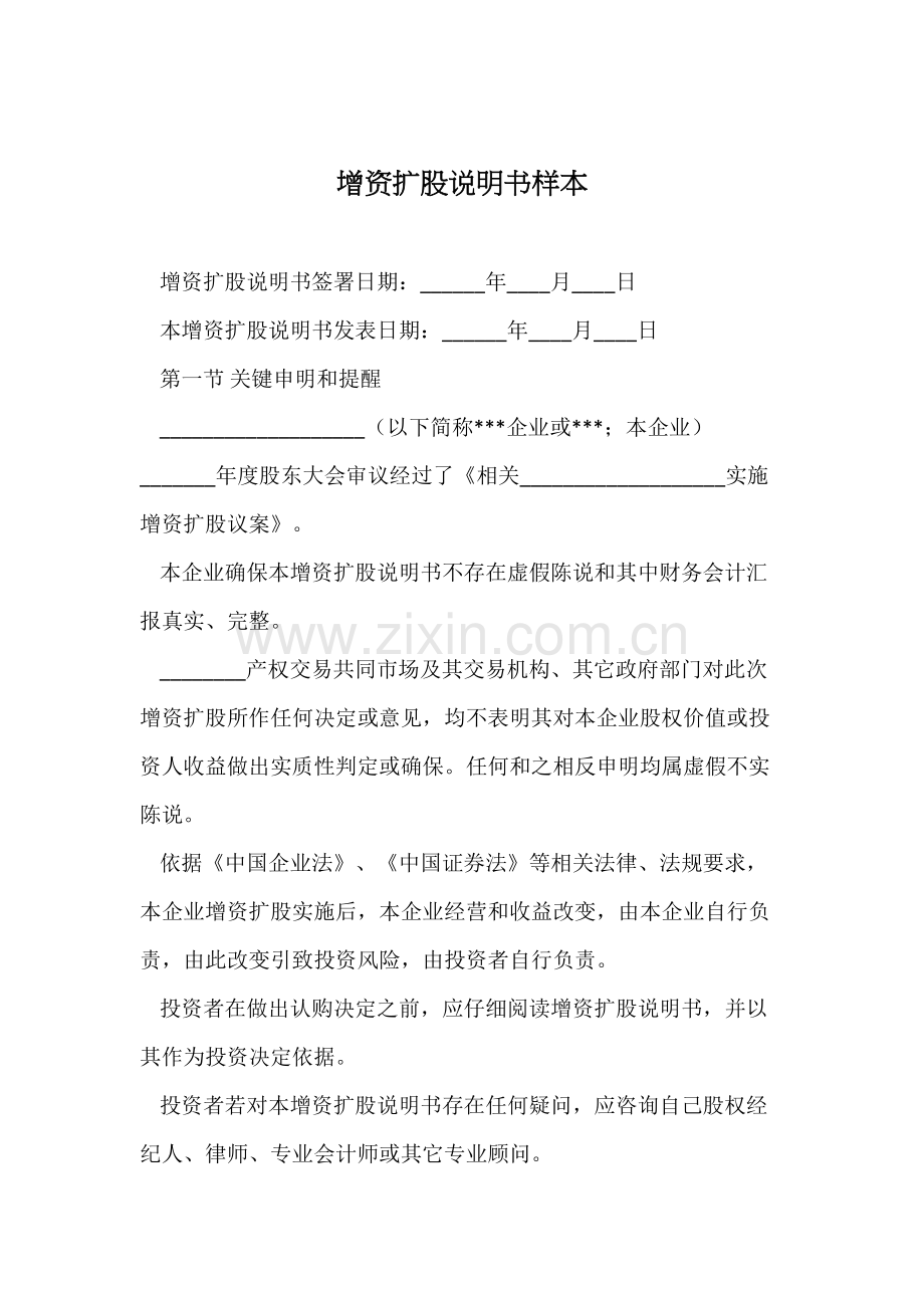 增资扩股新版说明书样本.docx_第1页