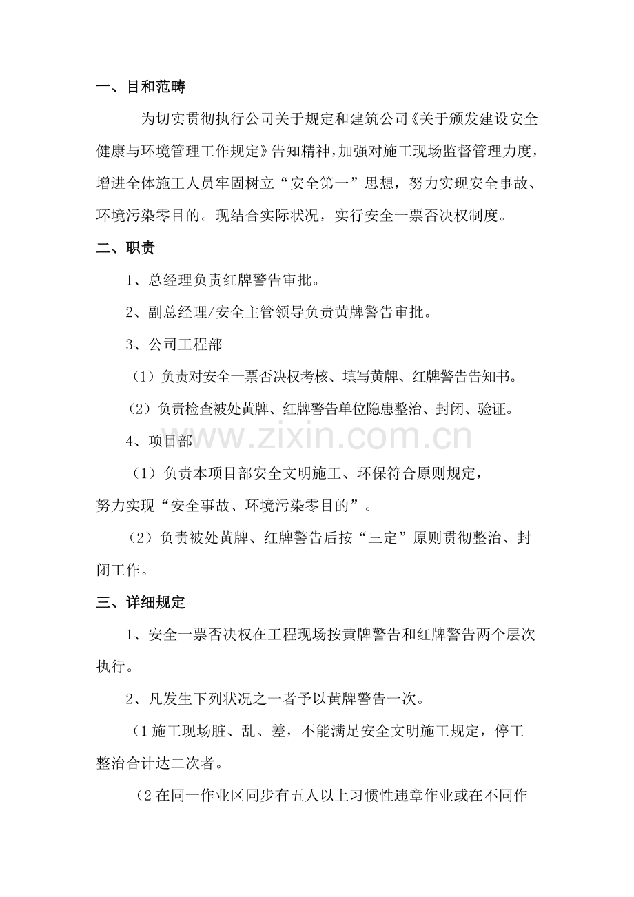 安全一票否决权新规制度.doc_第2页