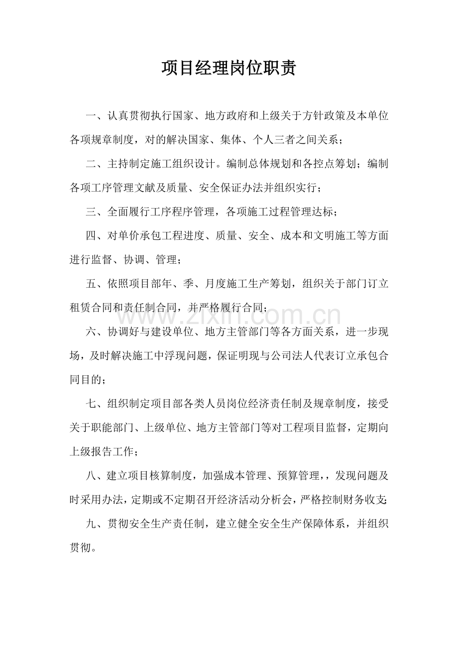 公路综合项目工程管理人员岗位职能职责.doc_第1页