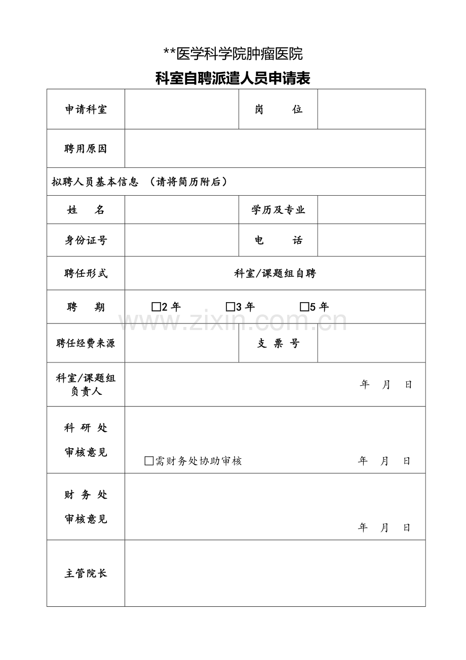 医学科学院肿瘤医院科室自聘派遣人员申请表.doc_第1页