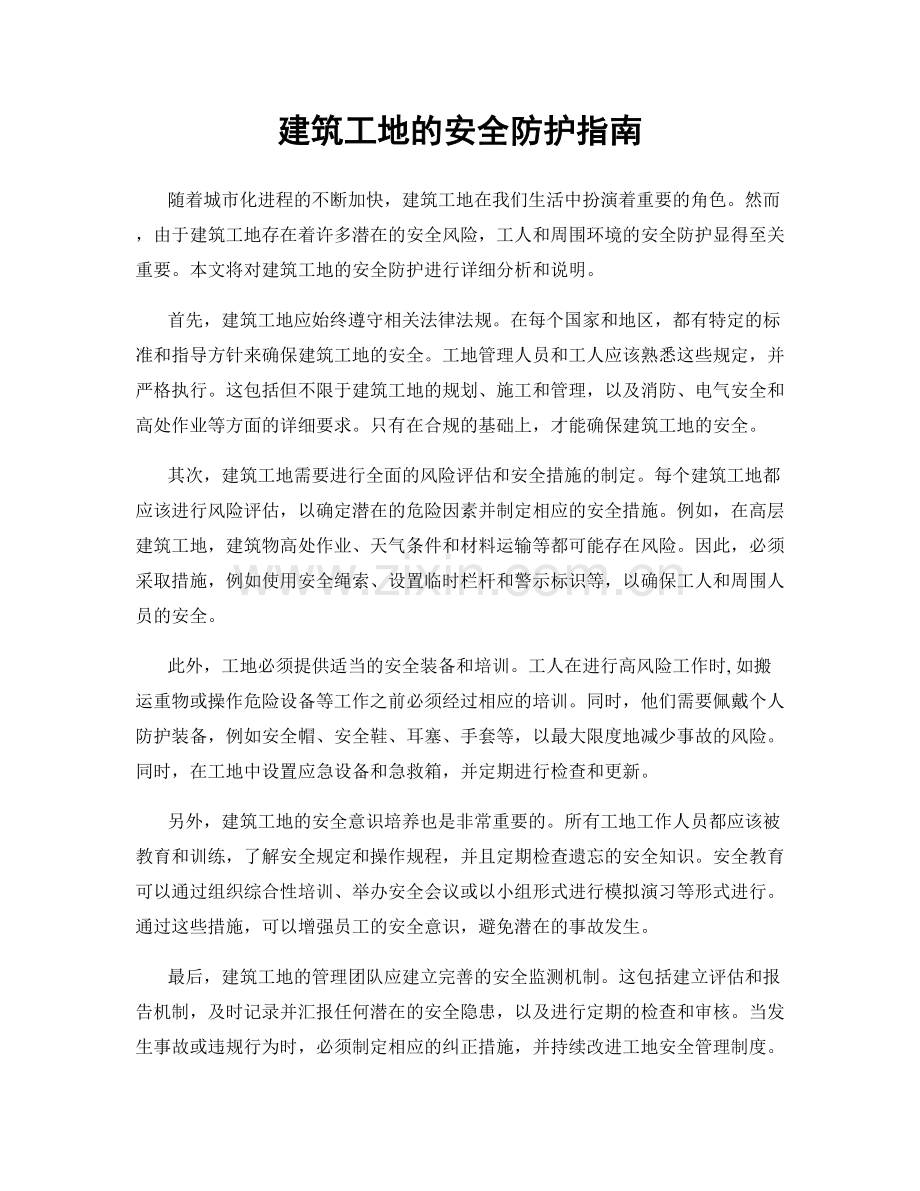 建筑工地的安全防护指南.docx_第1页