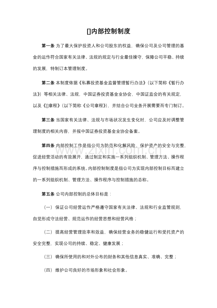 私募基金公司内部控制制度模版.docx_第1页
