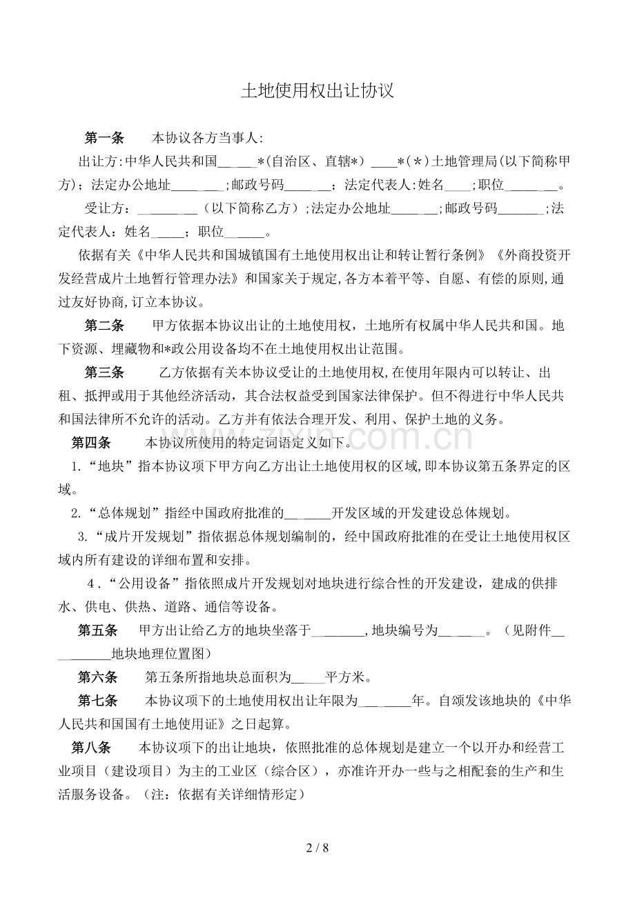 土地使用权出让合同模版.doc_第2页