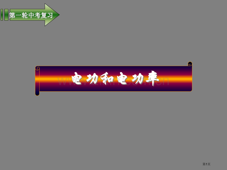 中考物理总复习电功电功率省公共课一等奖全国赛课获奖课件.pptx_第1页
