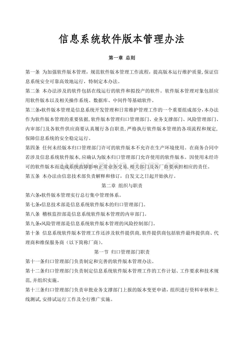 公司信息系统软件版本管理办法模版.doc_第1页
