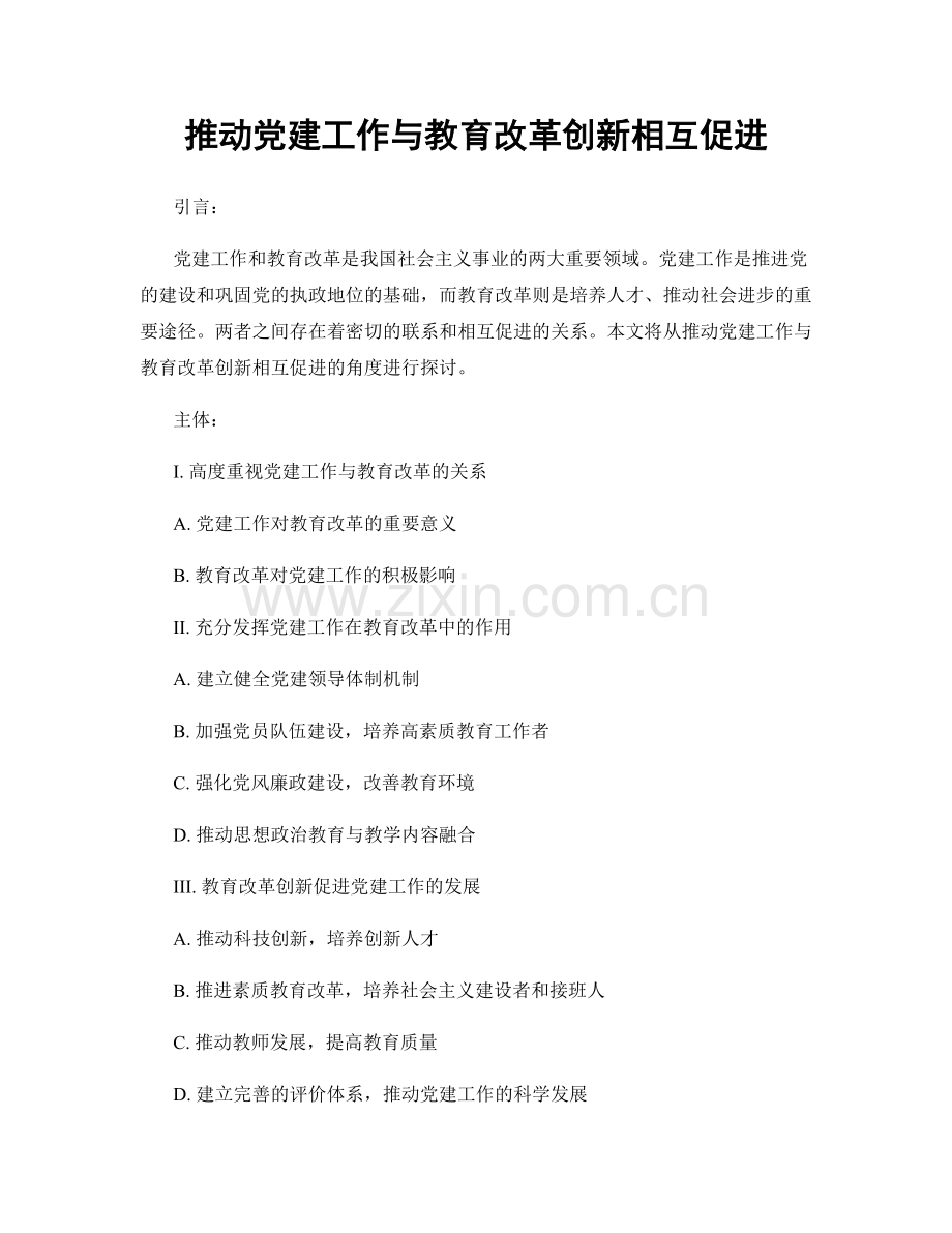 推动党建工作与教育改革创新相互促进.docx_第1页