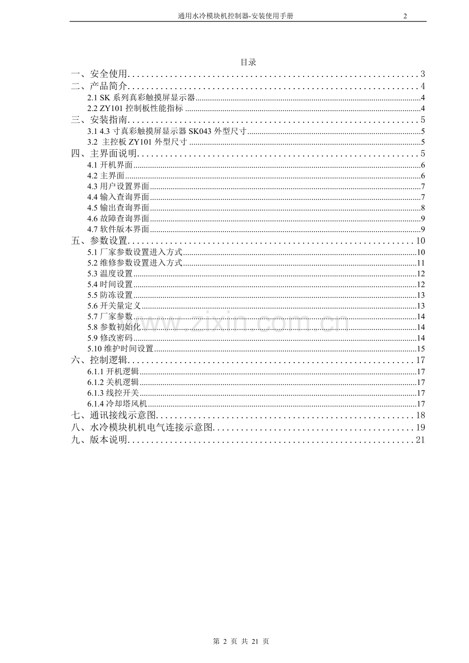 水冷模块机组控制器.安装使用手册.doc_第2页