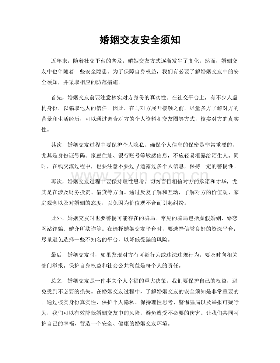 婚姻交友安全须知.docx_第1页