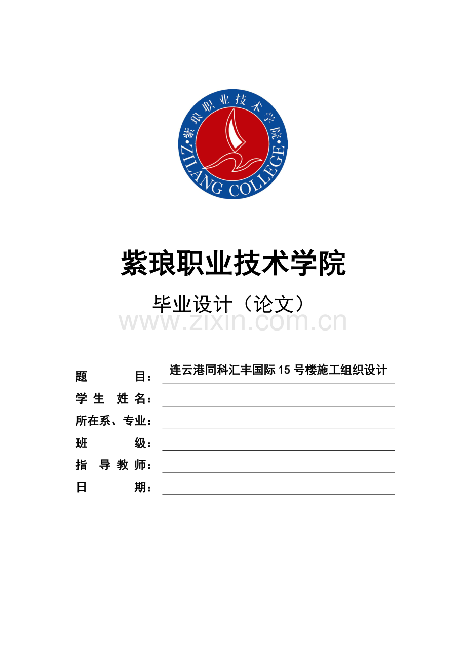 连云港同科汇丰国际15号楼施工组织设计毕业论文正稿.doc_第1页
