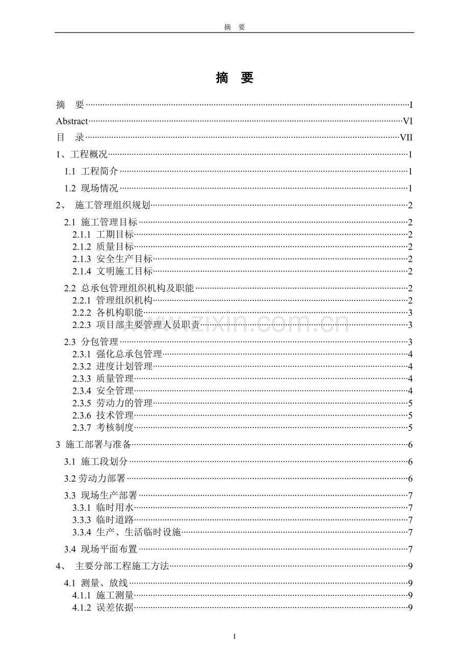 连云港同科汇丰国际15号楼施工组织设计毕业论文正稿.doc_第2页