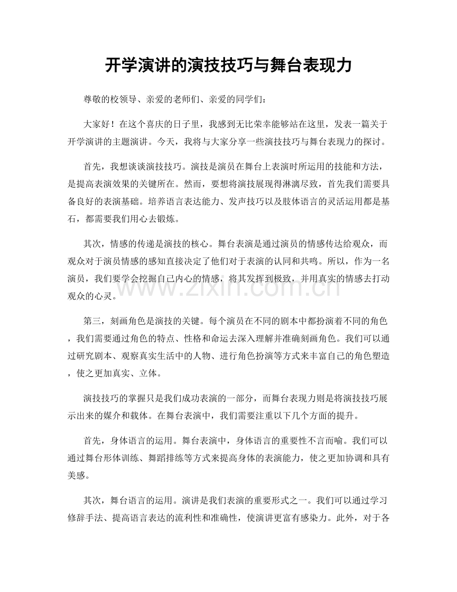 开学演讲的演技技巧与舞台表现力.docx_第1页