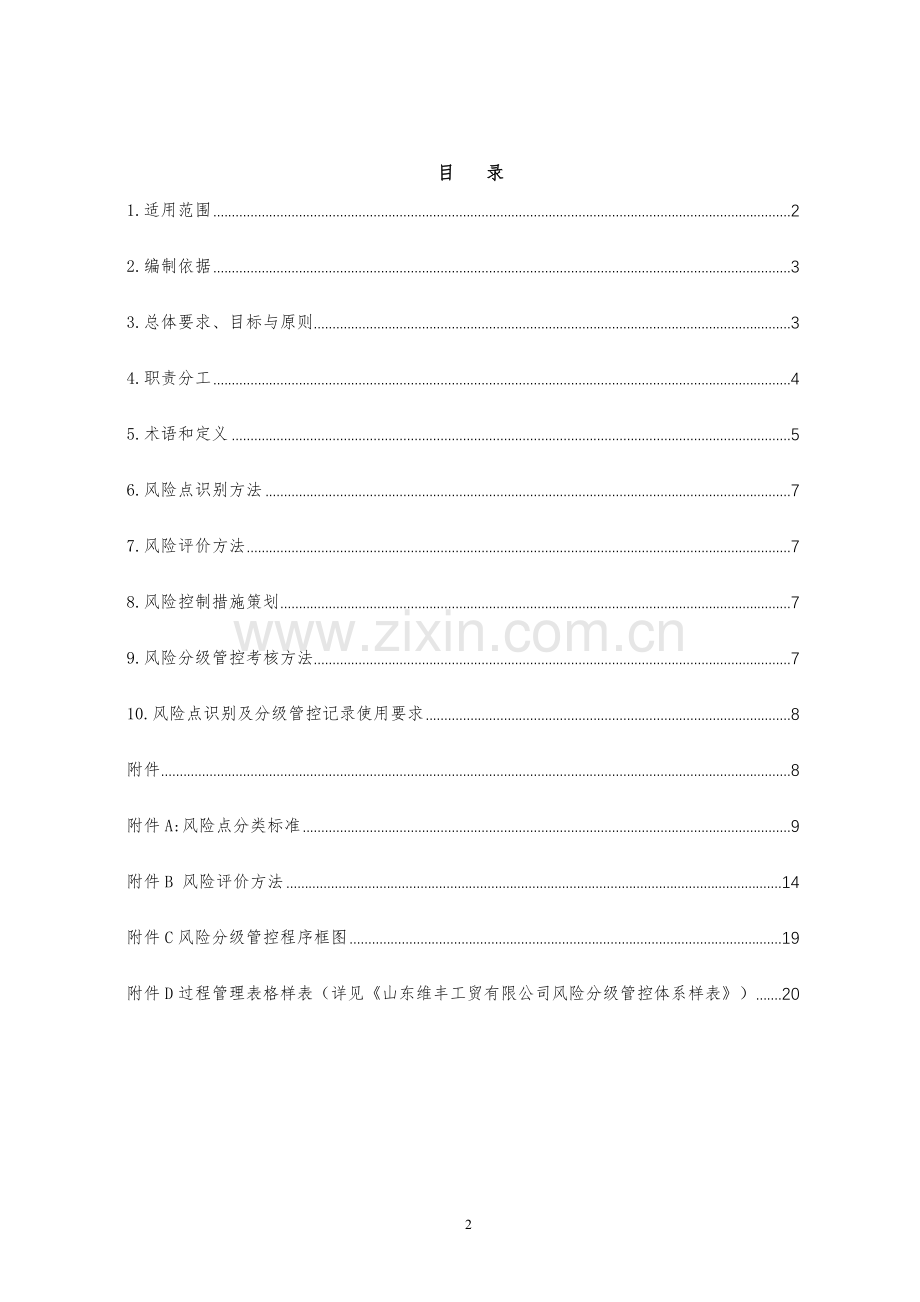 山东维丰工贸有限公司安全风险分级管控体系建设实施指南.doc_第2页