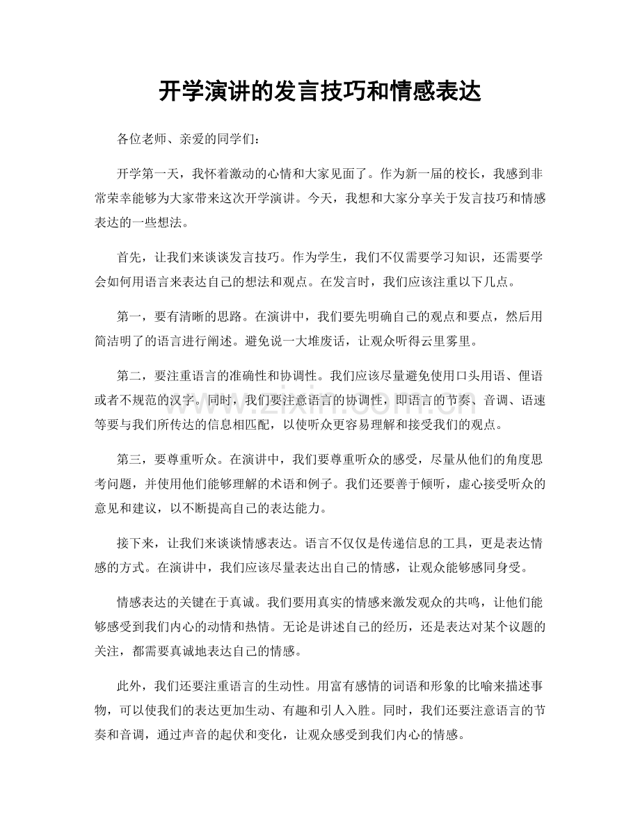 开学演讲的发言技巧和情感表达.docx_第1页