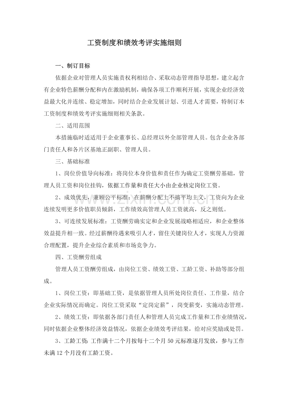 工资新规制度与绩效管理考核实施工作细则.docx_第1页