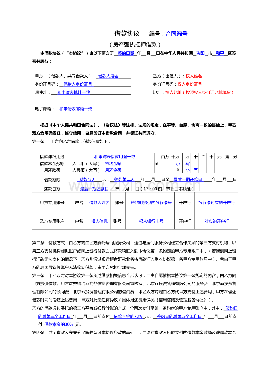 借贷业务强执房抵借款协议(先息后本--2份)2笔.docx_第1页