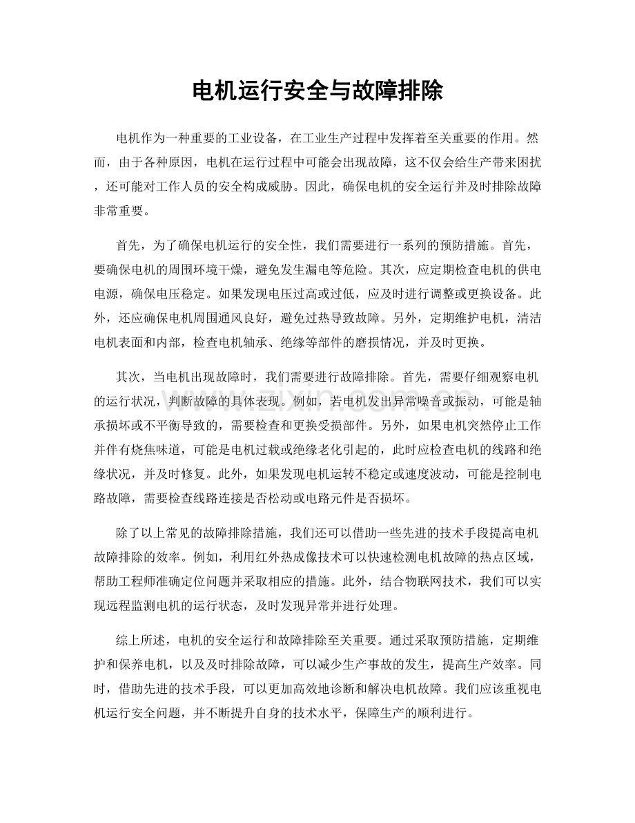 电机运行安全与故障排除.docx_第1页