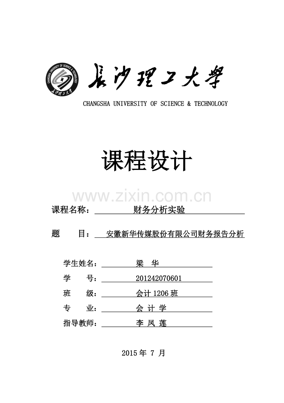 安徽新华传媒股份有限公司财务报告分析--课程设计.doc_第1页