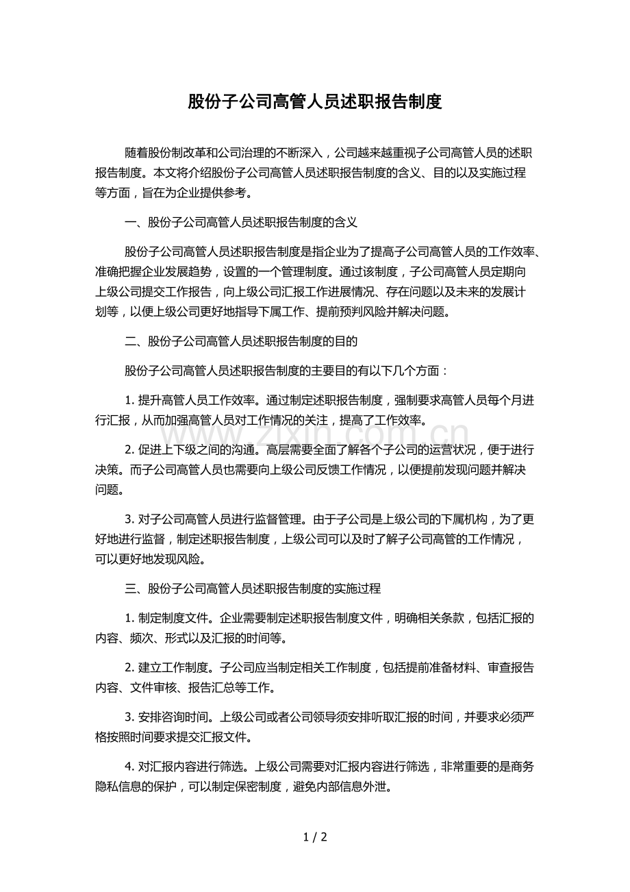 股份子公司高管人员述职报告制度.docx_第1页