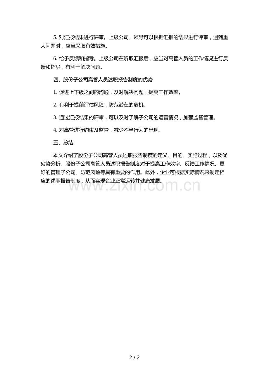 股份子公司高管人员述职报告制度.docx_第2页
