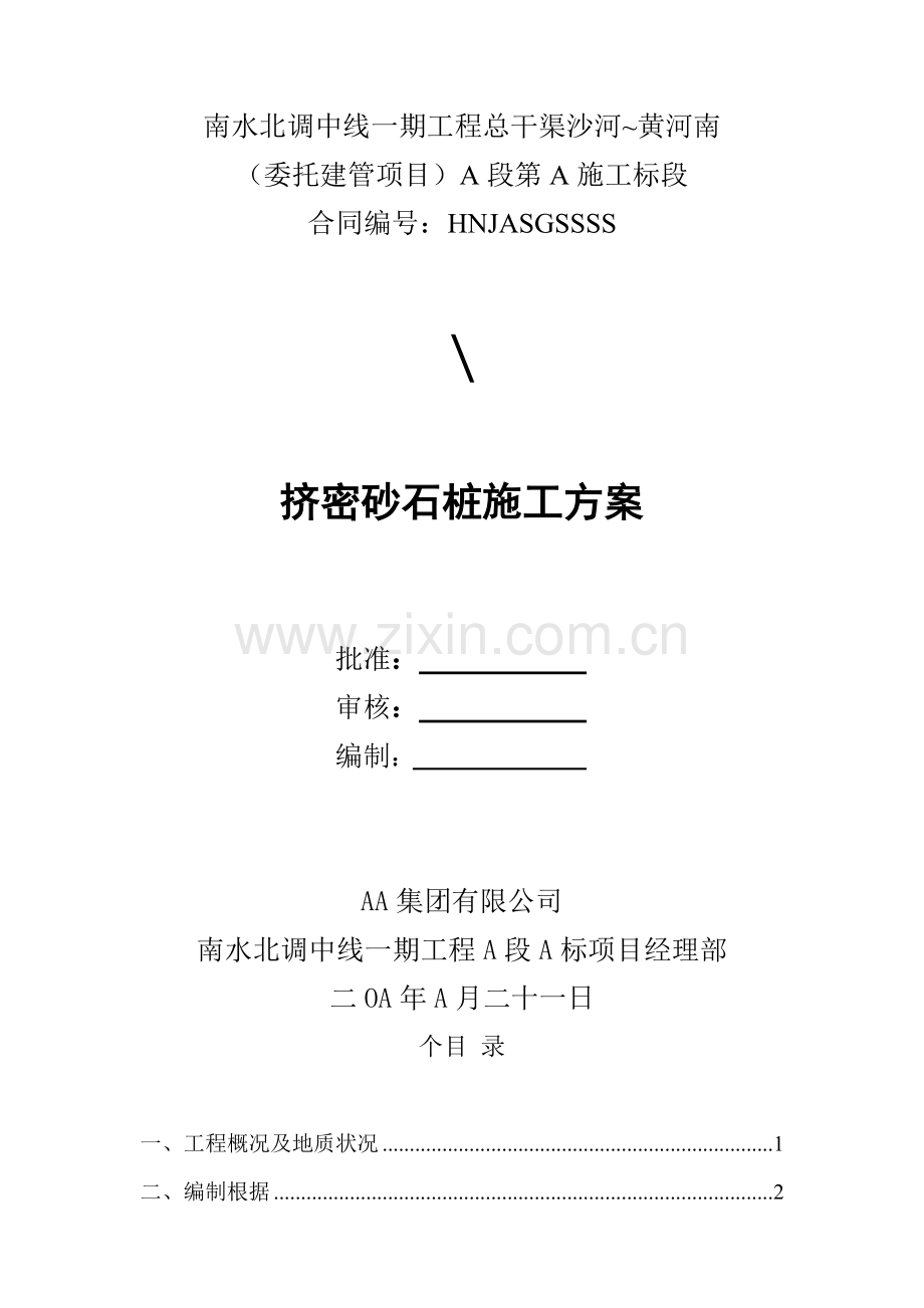 挤密碎石桩综合项目施工专项方案.doc_第1页