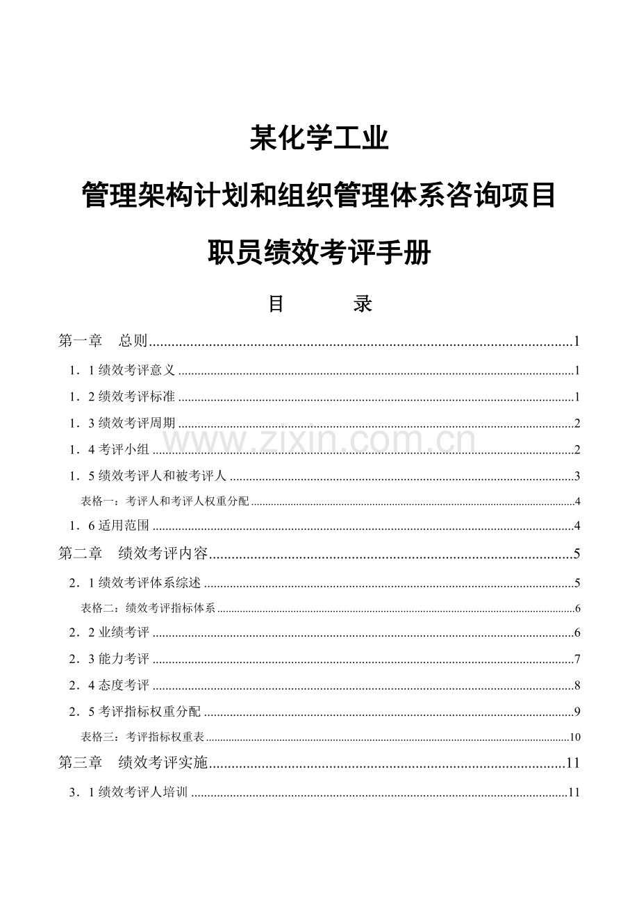公司绩效考核的意义与原则模板.doc_第1页