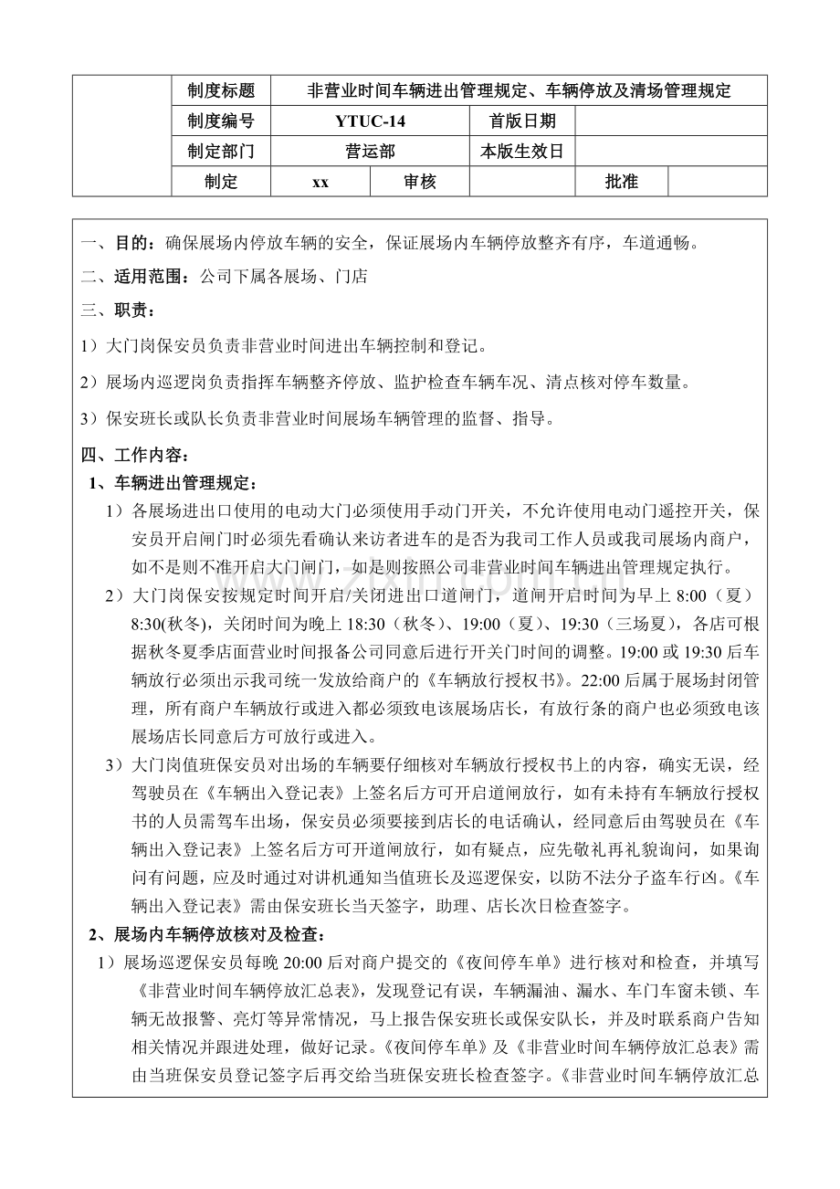 二手车公司-非营业时间车辆管理及清场管理(新)模版.doc_第1页