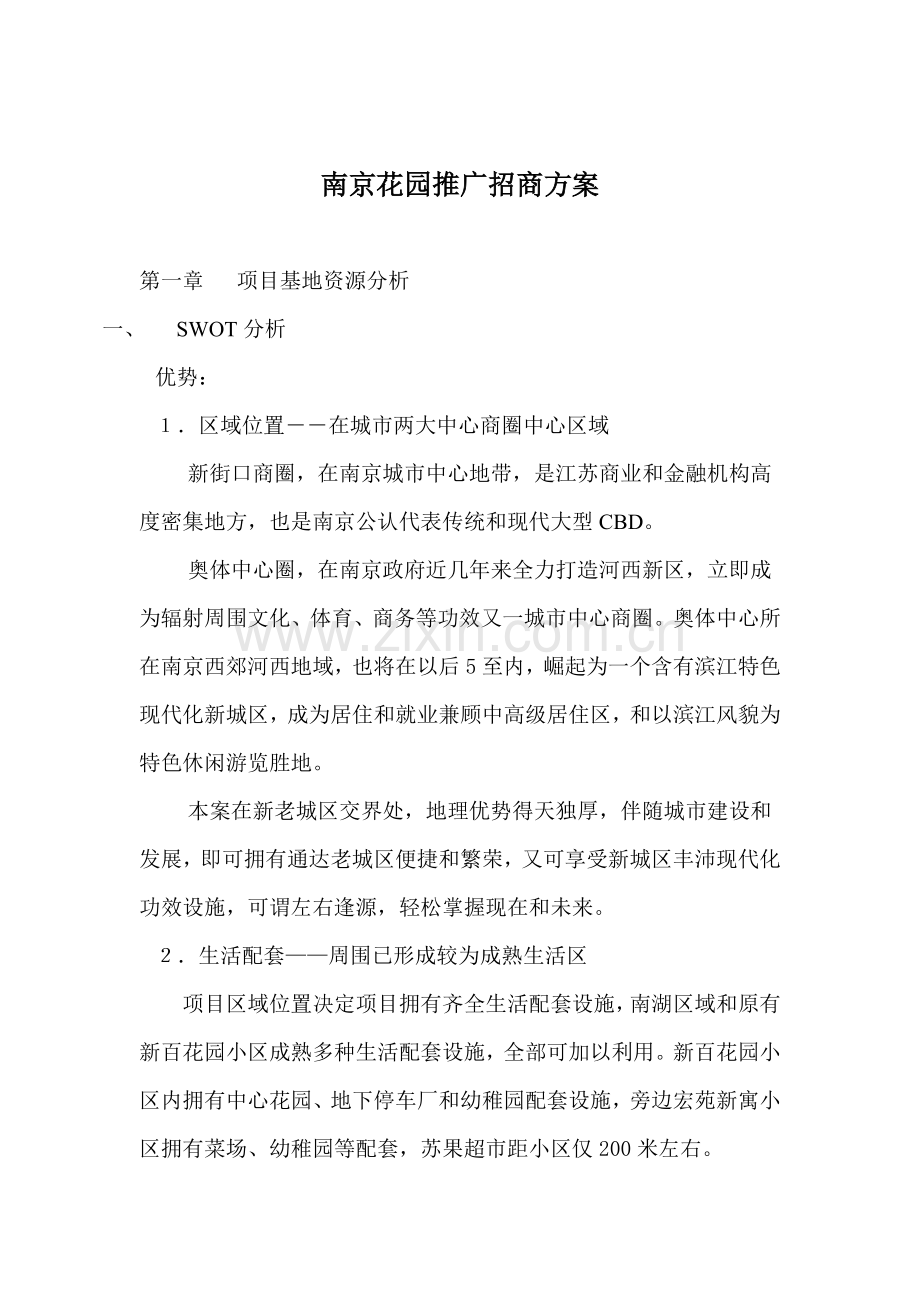 南京花园推广招商专业方案.doc_第1页