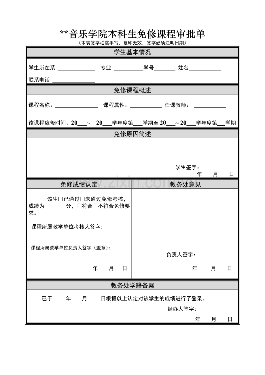 音乐学院本科生免修课程审批单.doc_第1页