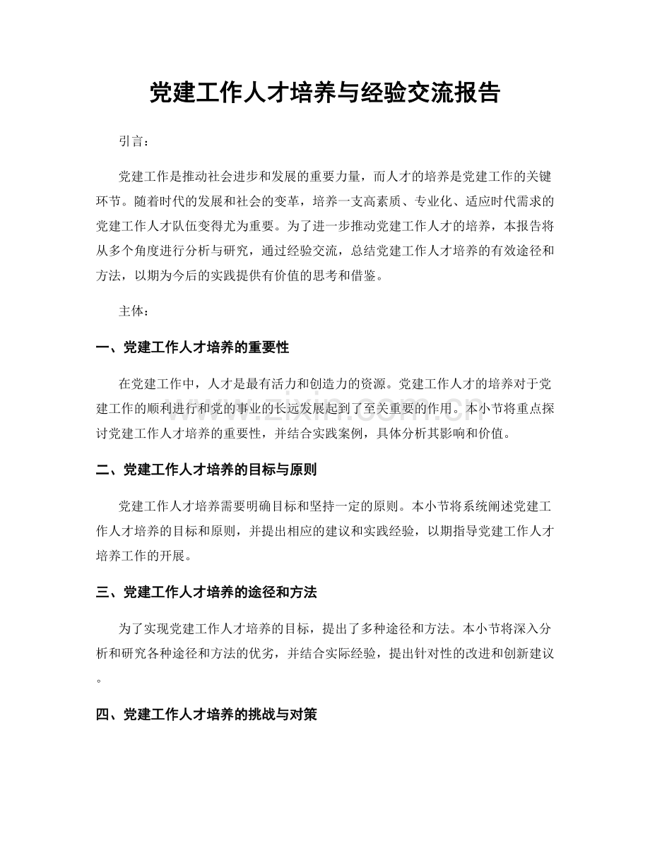 党建工作人才培养与经验交流报告.docx_第1页