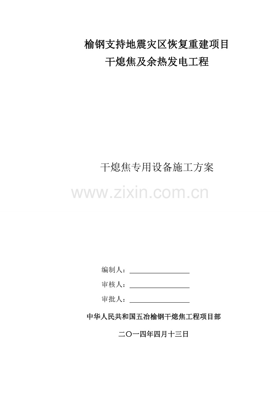 干熄焦专用设备安装综合项目施工专项方案.doc_第1页