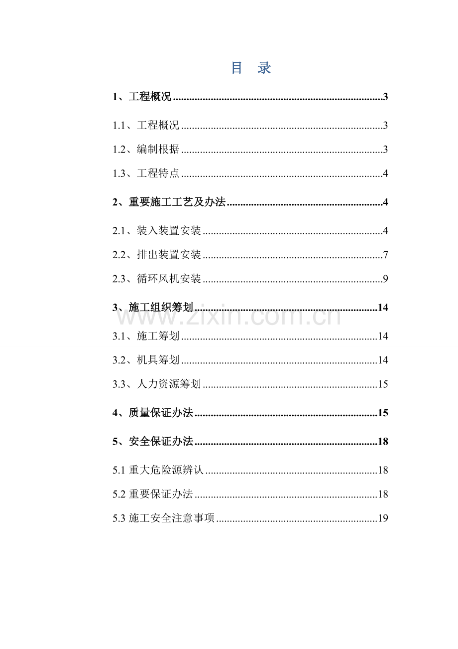 干熄焦专用设备安装综合项目施工专项方案.doc_第2页