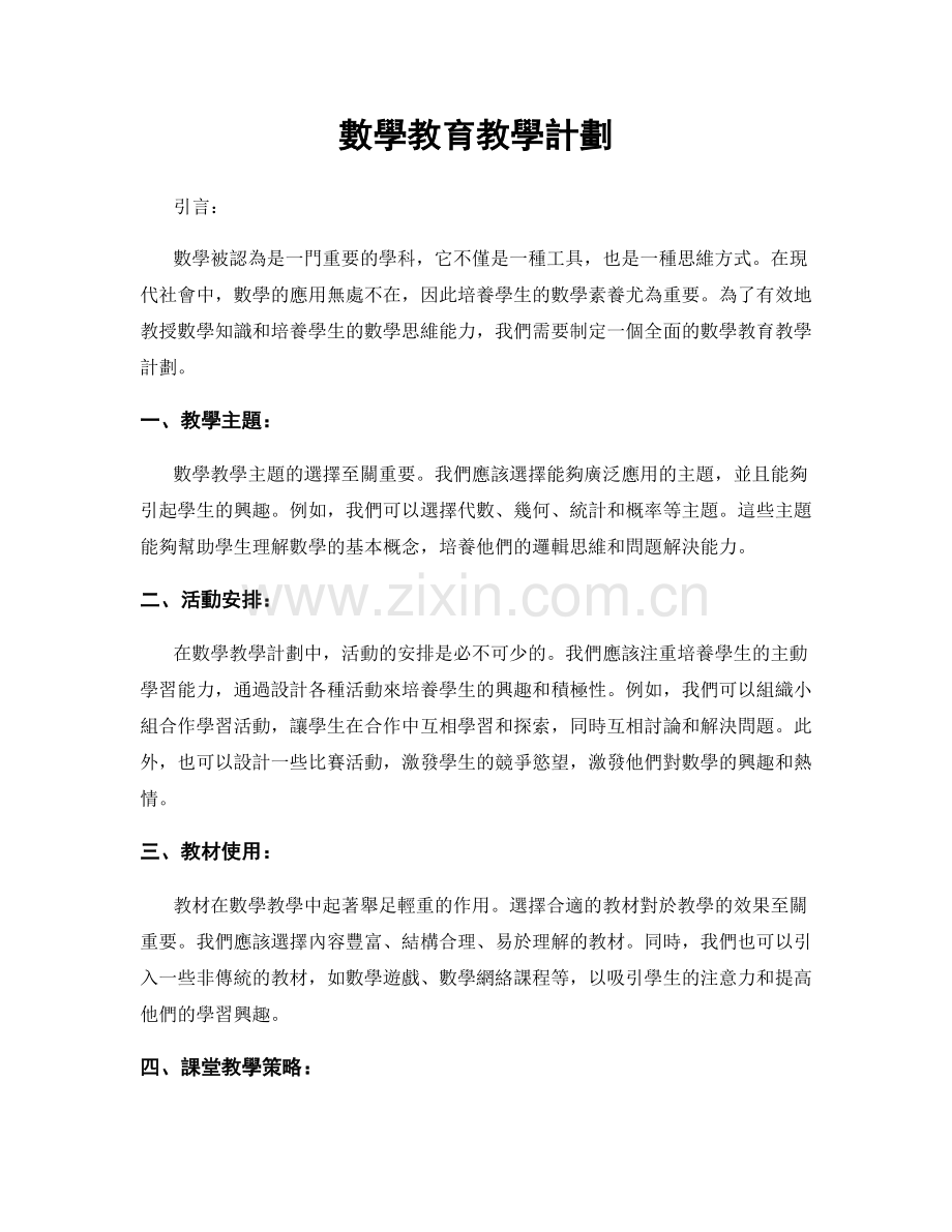 數學教育教學計劃.docx_第1页
