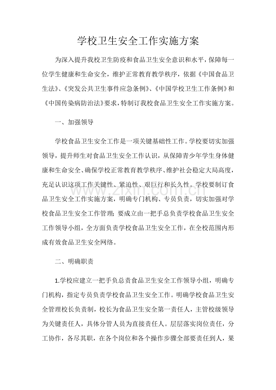 学校卫生安全工作实施专项方案.docx_第1页