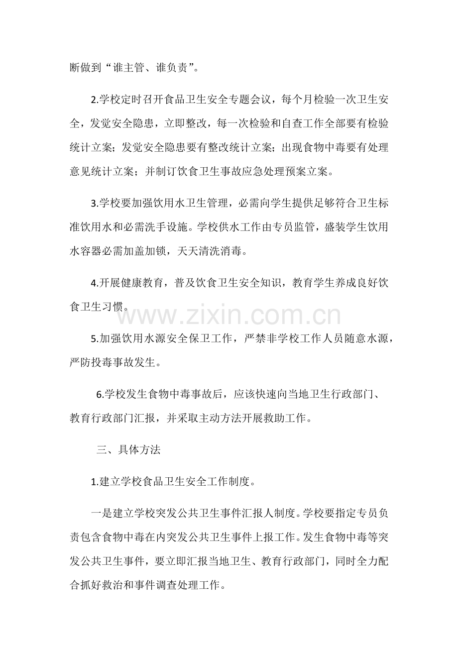 学校卫生安全工作实施专项方案.docx_第2页