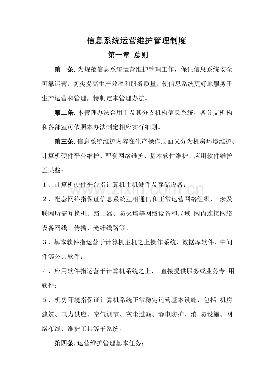 信息系统运行维护管理新规制度.doc_第1页