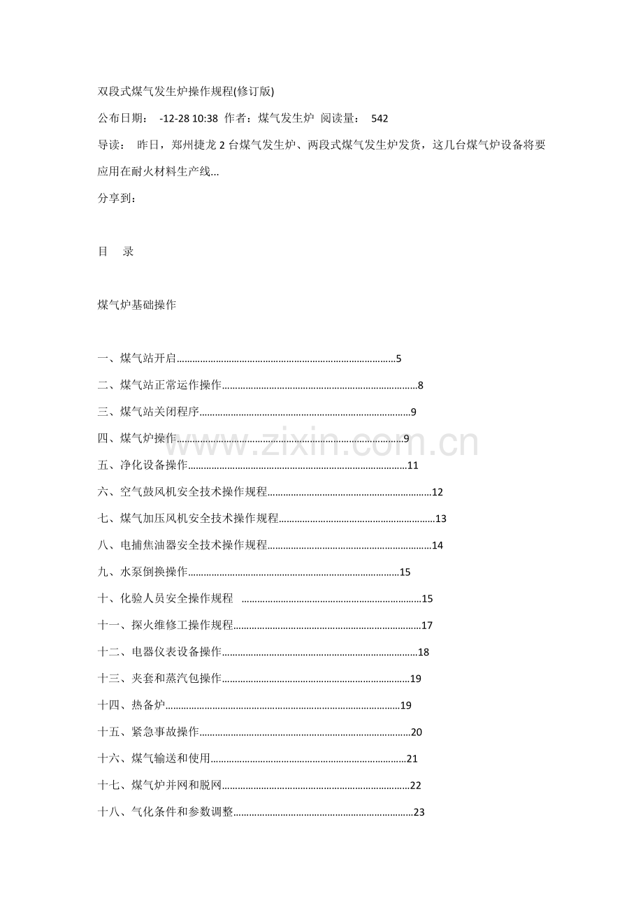 双段式煤气发生炉操作专项规程.docx_第1页