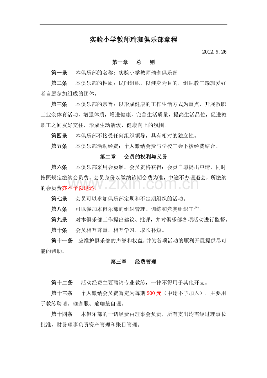 实验小学教师瑜珈俱乐部章程模版.doc_第1页