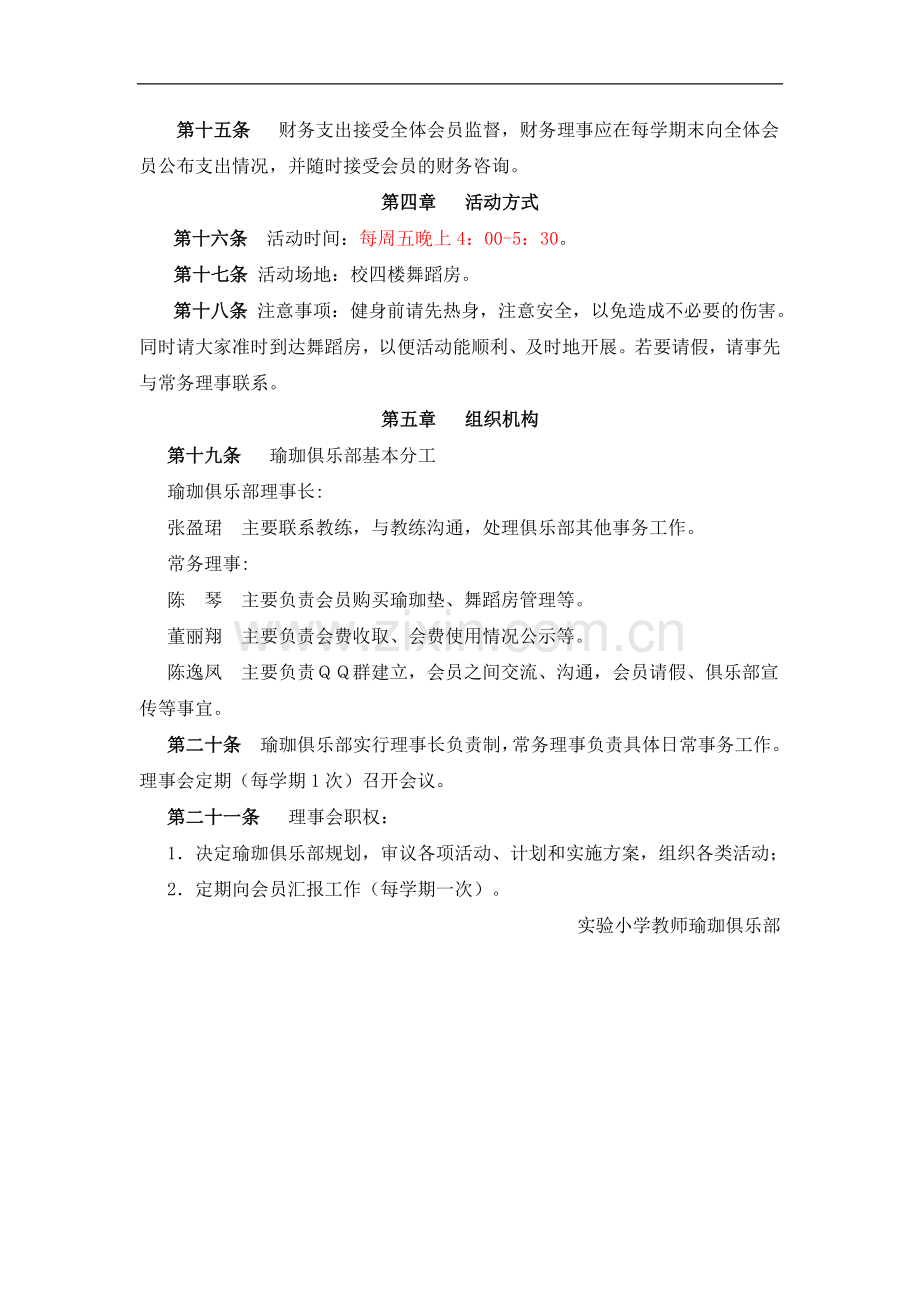 实验小学教师瑜珈俱乐部章程模版.doc_第2页